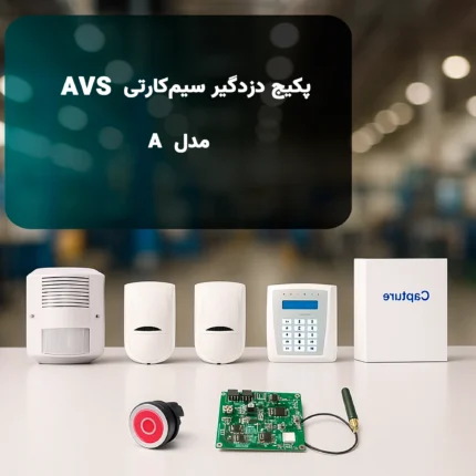 پکیج دزدگیر سیمکارتی AVS مدل A