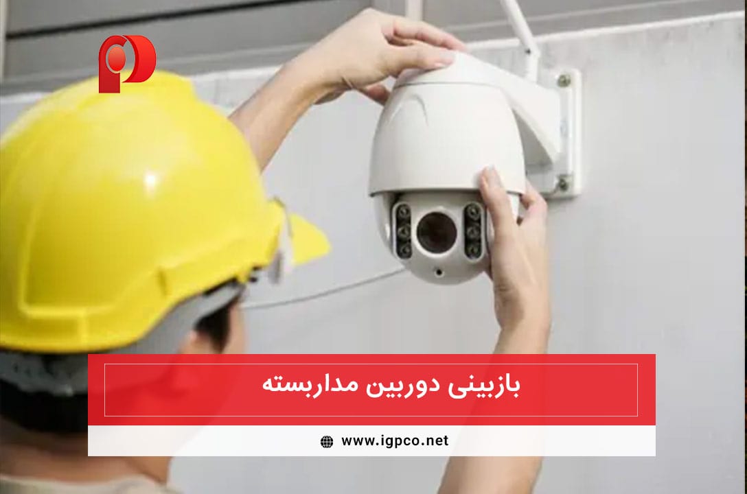 بازبینی دوربین مداربسته تا نصب