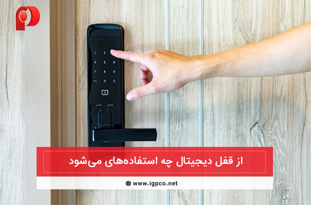 استفاده از قفل دیجیتال
