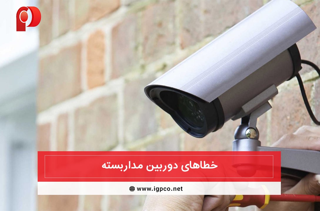 خطاهای دوربین مداربسته