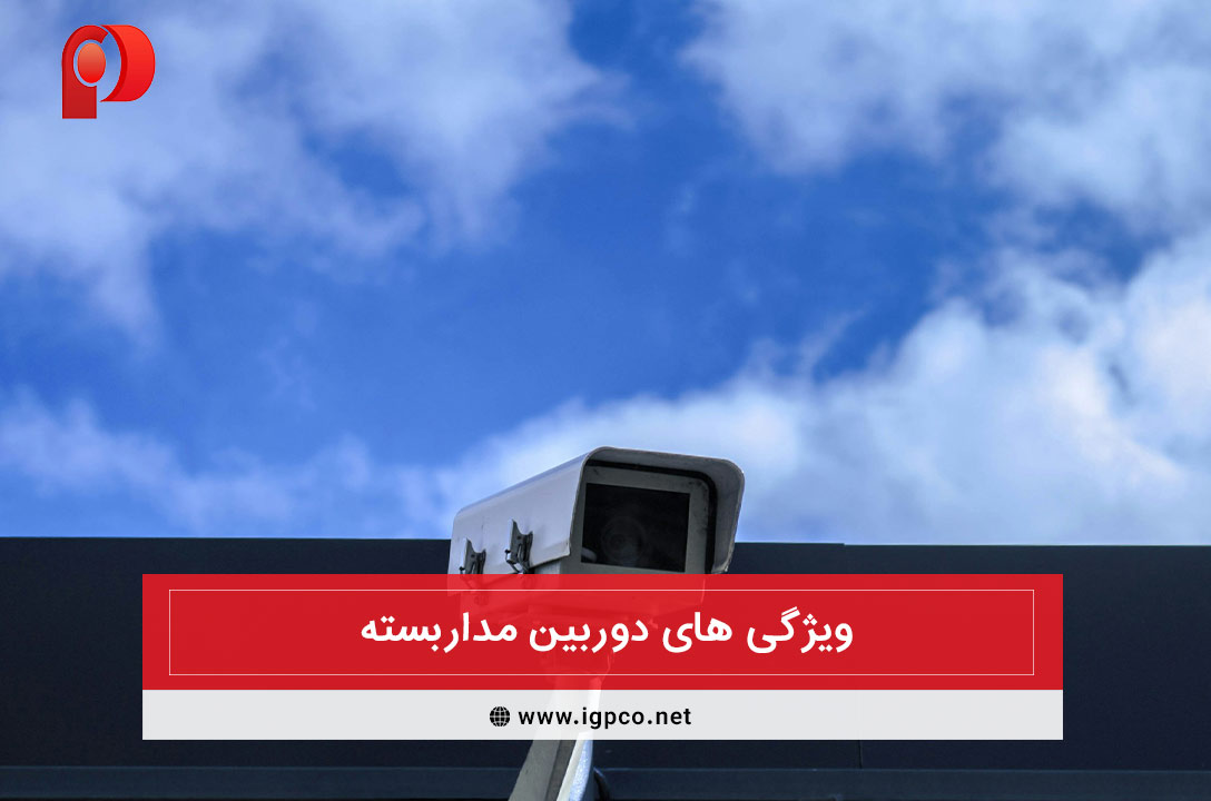 ویژگی های دوربین مداربسته