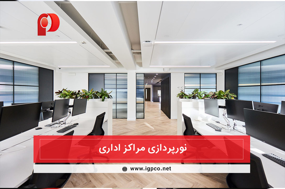 نورپردازی محل کار