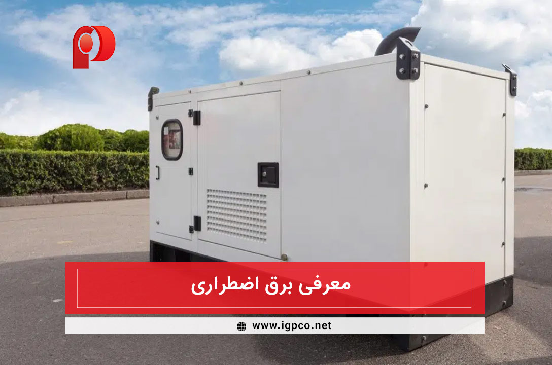 برق اضطراری چیست؟