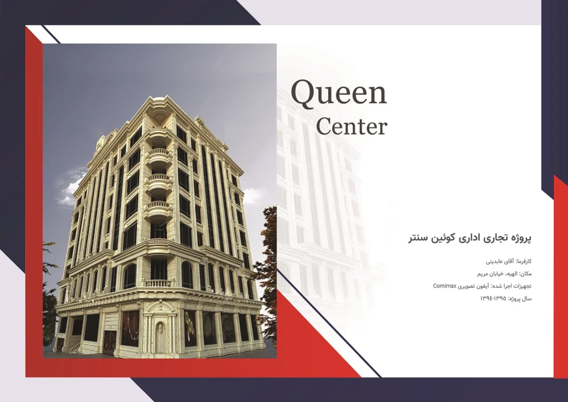 پروژه مجتمع اداری تجاری کوئین سنتر