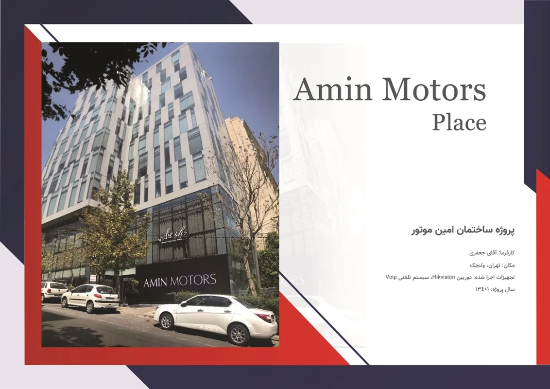 پروژه ساختمان امین موتور