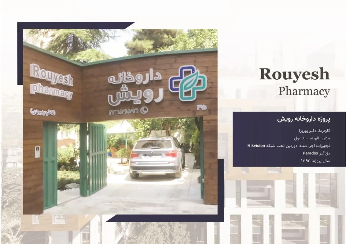پروژه داروخانه رویش