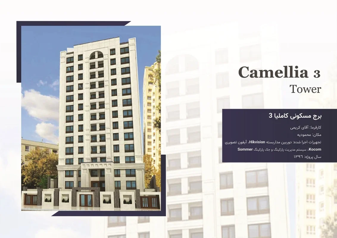 پروژه مجتمع مسکونی کاملیا ۳