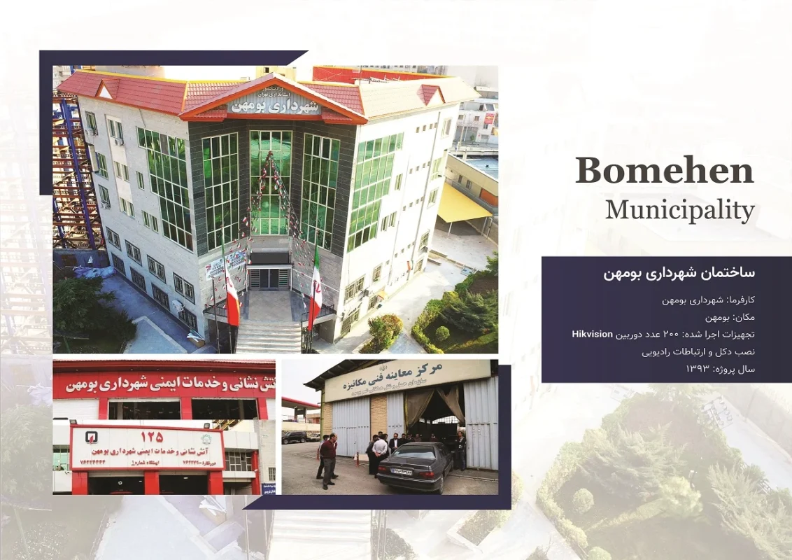 ساختمان شهرداری بومهن