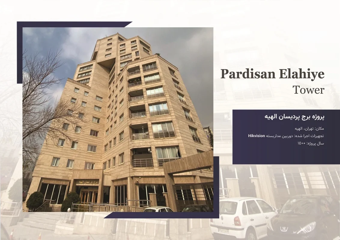 پروژه نصب و راه اندازی دوربین های مداربسته برج پردیسان الهیه