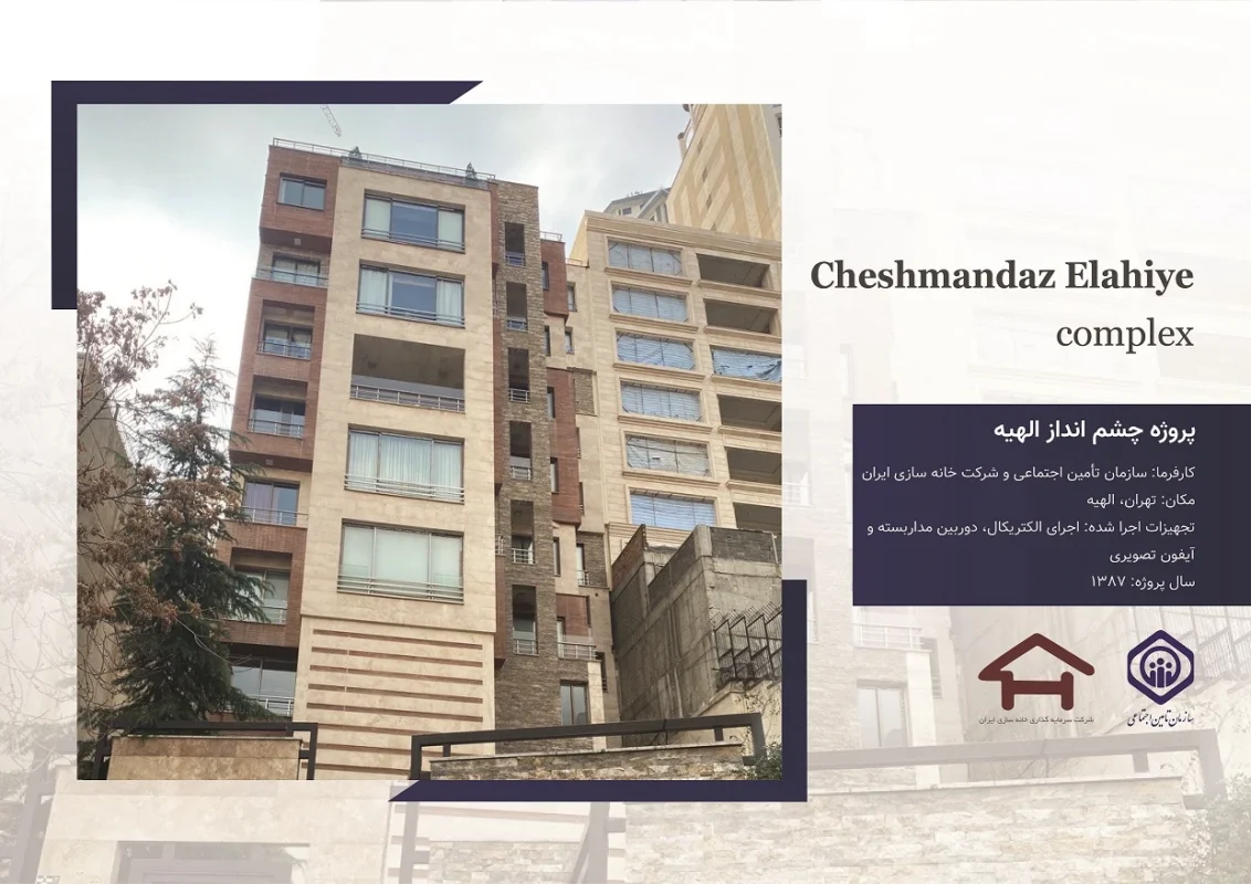 پروژه چشم انداز الهیه