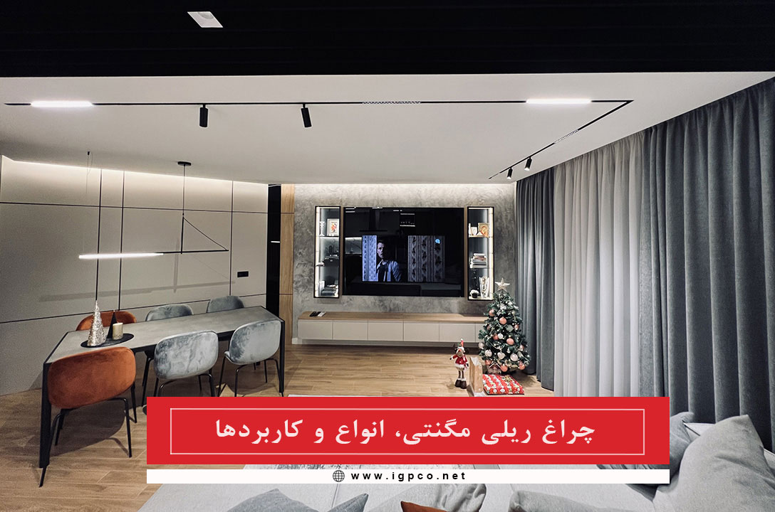 معرفی چراغ ریلی مگنتی