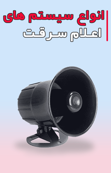 انواع سیستم های اعلام سرقت