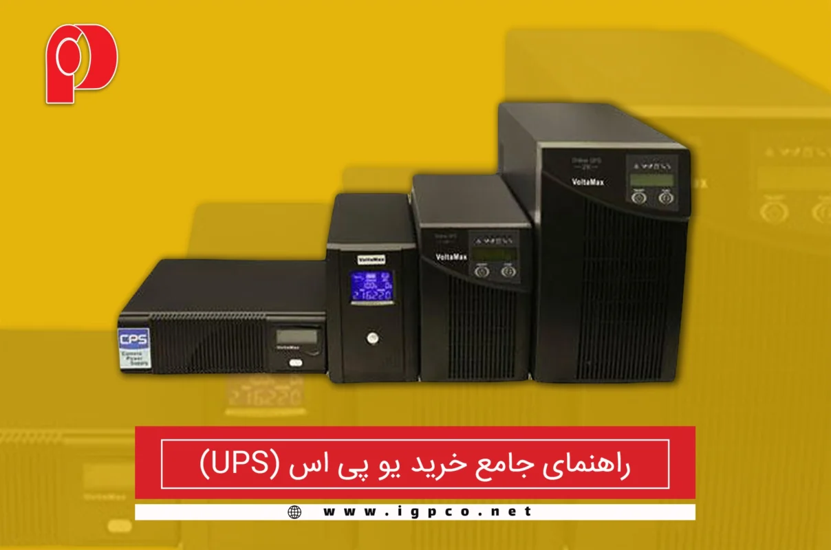 خرید یو پی اس | ایمن گستر پارسیان