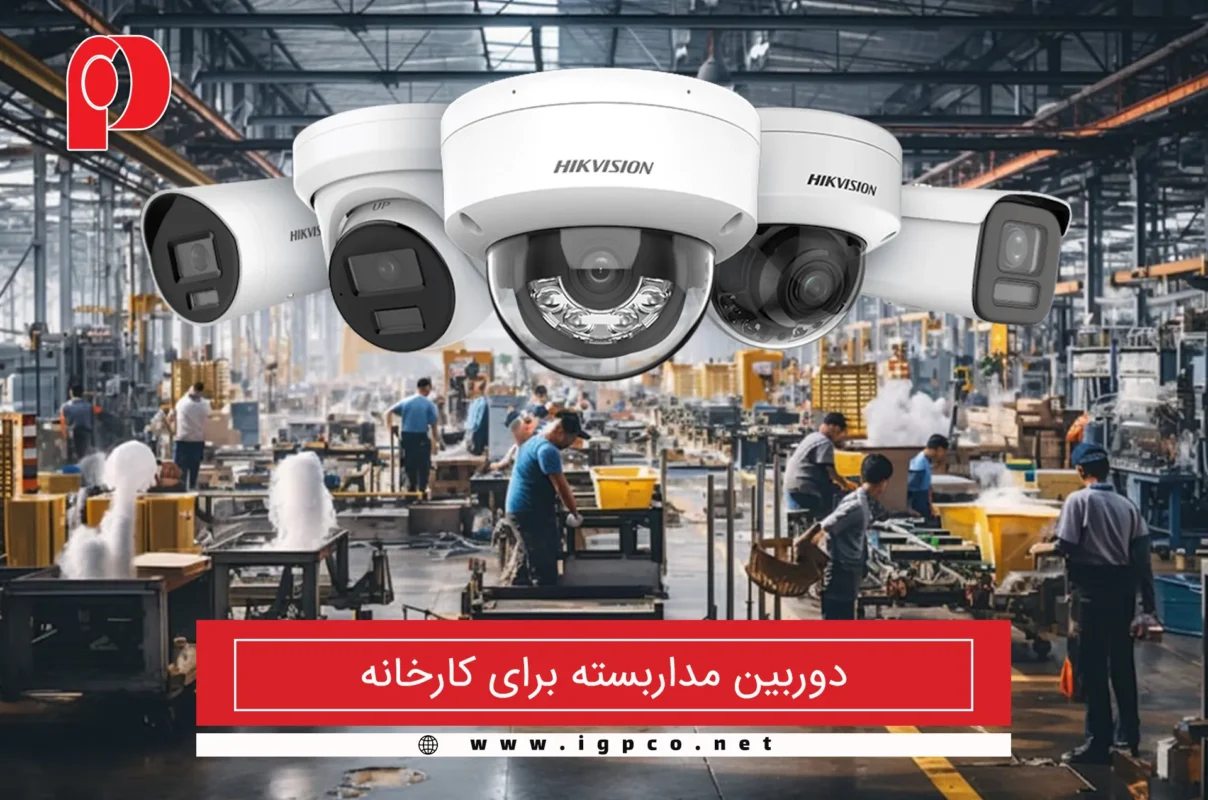 دوربین-مداربسته-برای-کارخانه