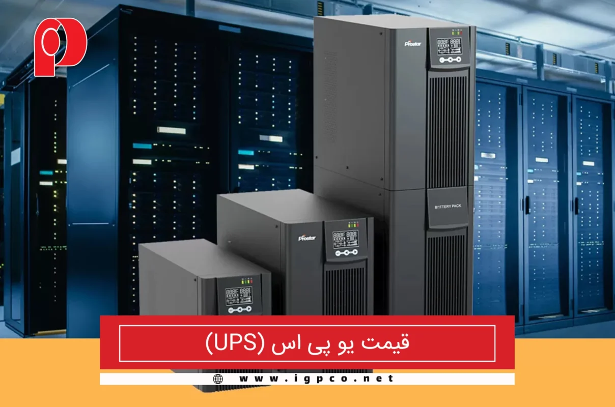 قیمت یو پی اس