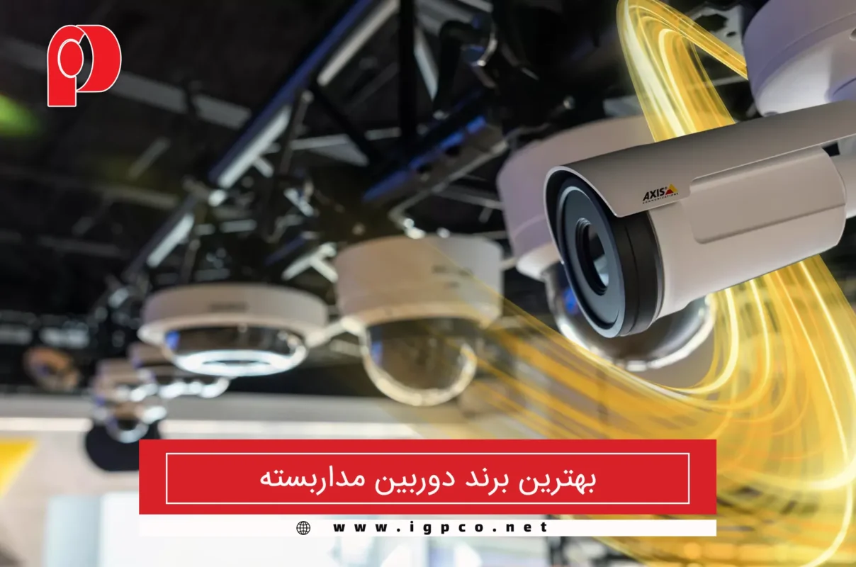 بهترین برند دوربین مداربسته