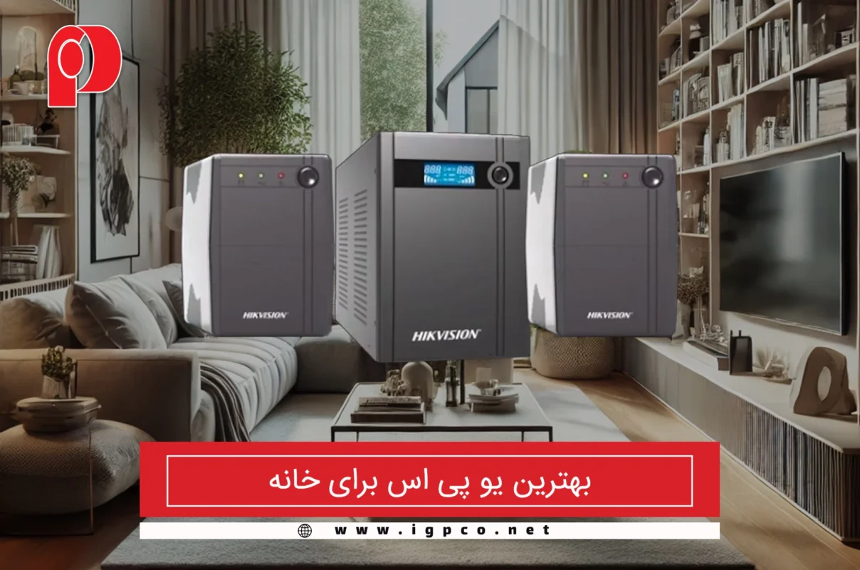 بهترین یو پی اس برای خانه1