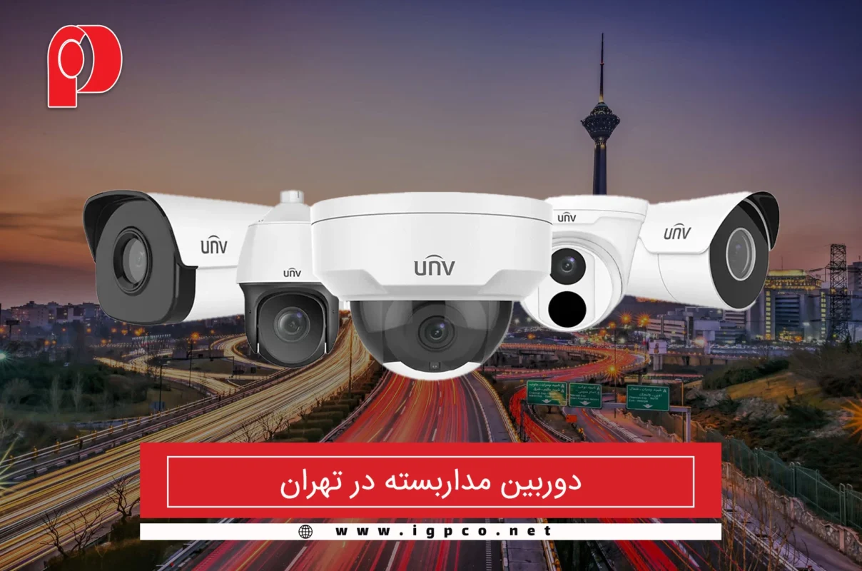 پخش دوربین مداربسته در تهران