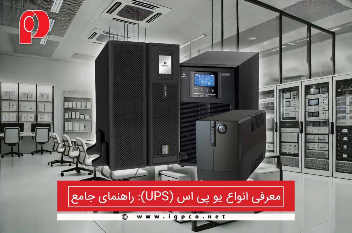 معرفی انواع یو پی اس