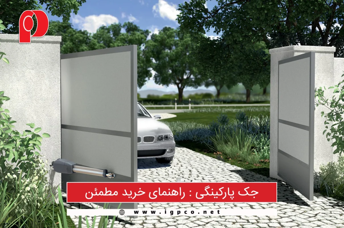 جک پارکینگی راهنمای خرید