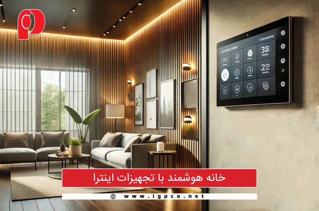 خانه هوشمند با تجهیزات اینترا