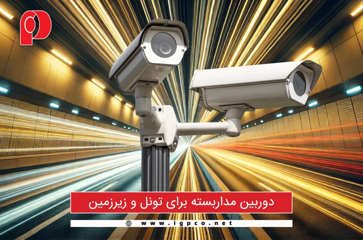 دوربین مداربسته برای تونل و زیرزمین