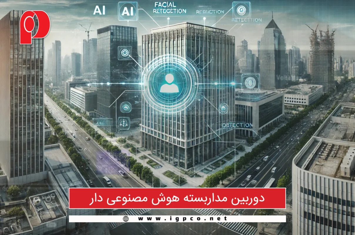 دوربین مداربسته هوش مصنوعی دار