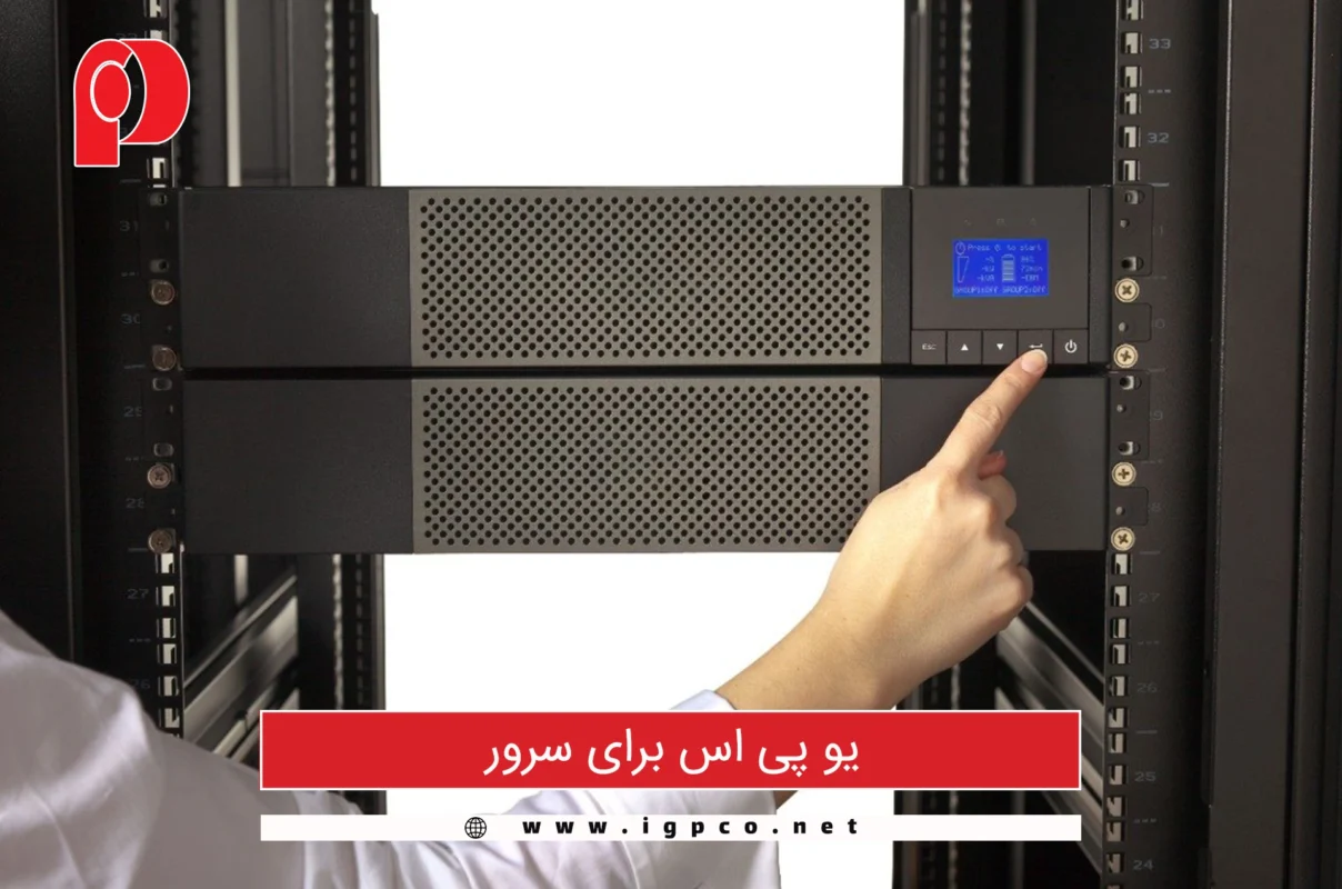یو پی اس برای سرور