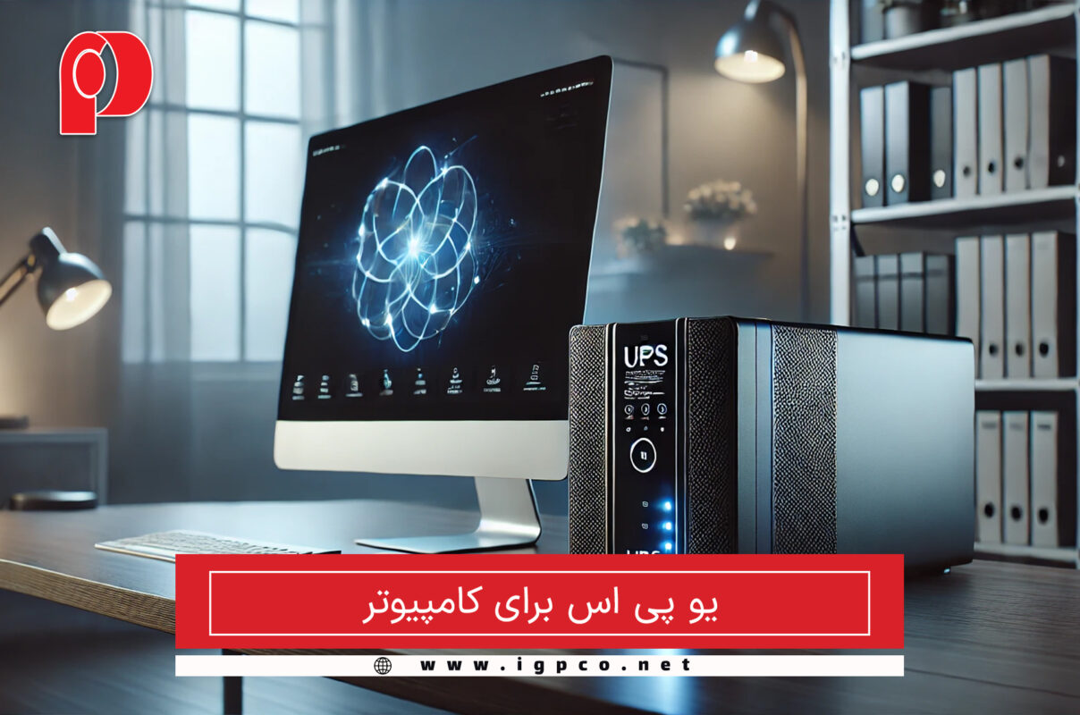 یو پی اس برای کامپیوتر