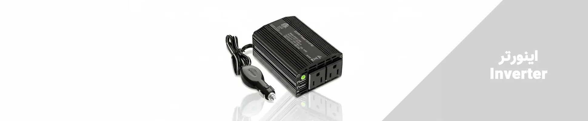 اینورتر Inverter