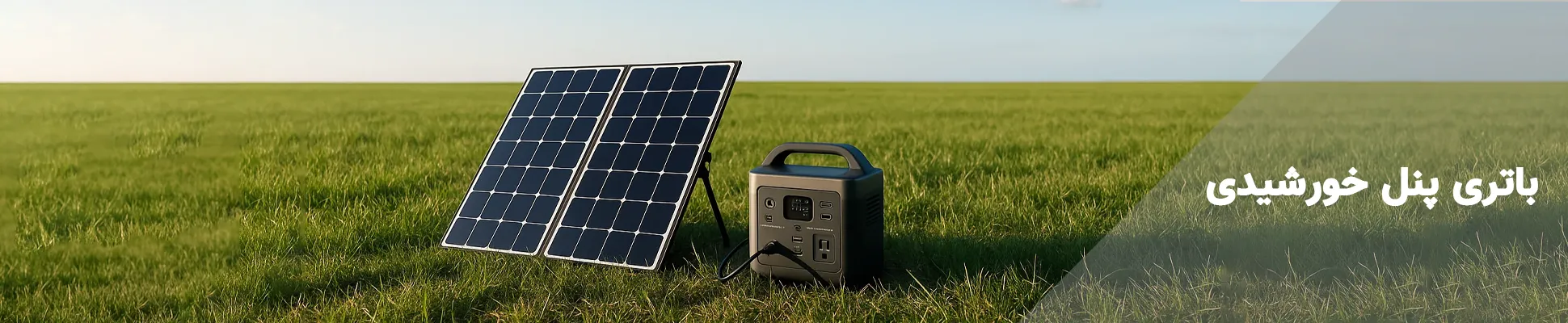 باتری پنل خورشیدی