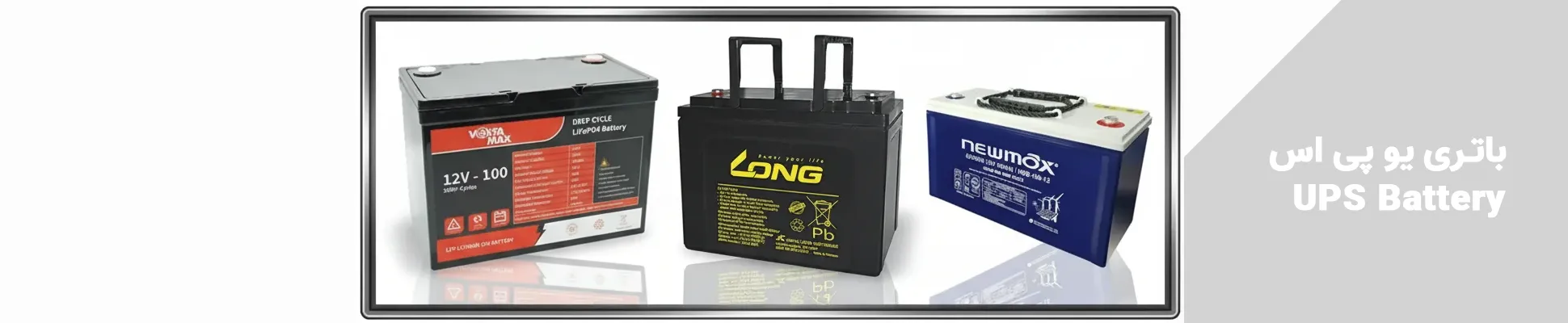 باتری یو پی اس UPS Battery