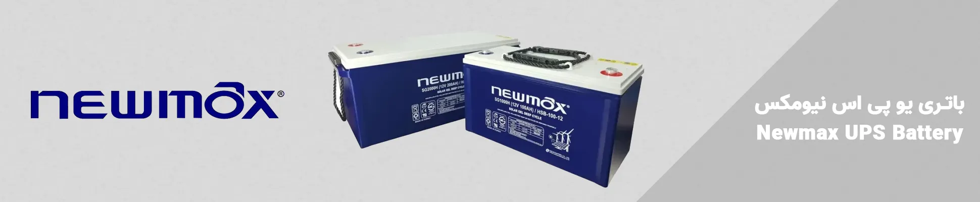 باتری یو پی اس نیومکس Newmax UPS Battery