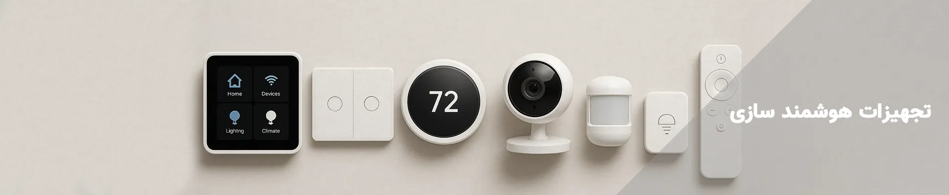 تجهیزات هوشمند سازی | Smart Tools