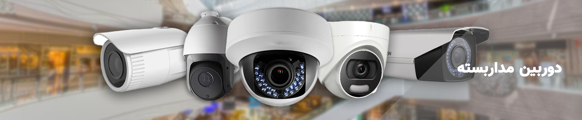 دوربین مداربسته