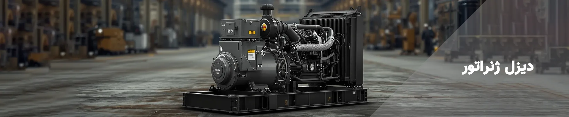 دیزل ژنراتور