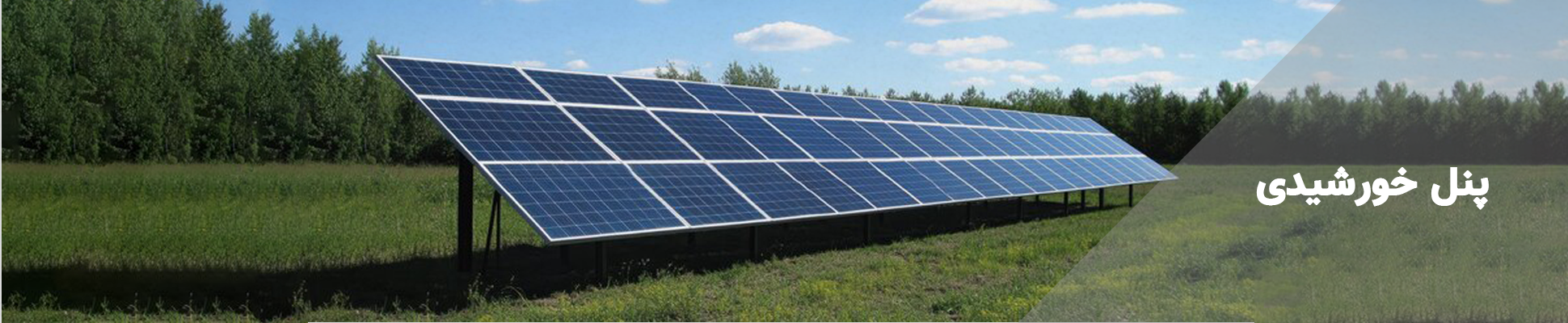 پنل خورشیدی