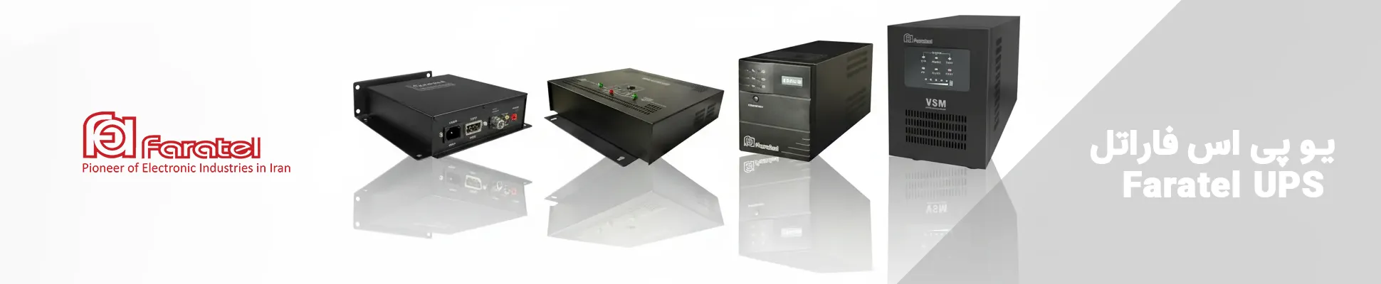 یو پی اس فاراتل FARATEL UPS