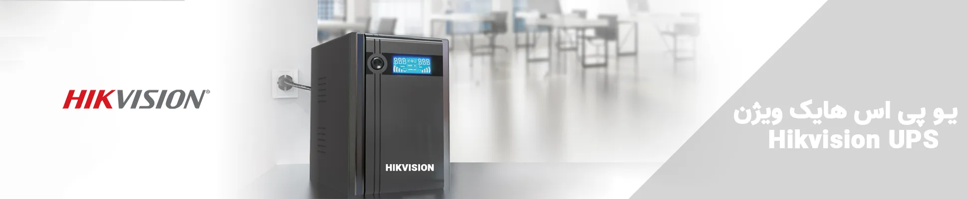 یو پی اس هایک ویژن Hikvision UPS