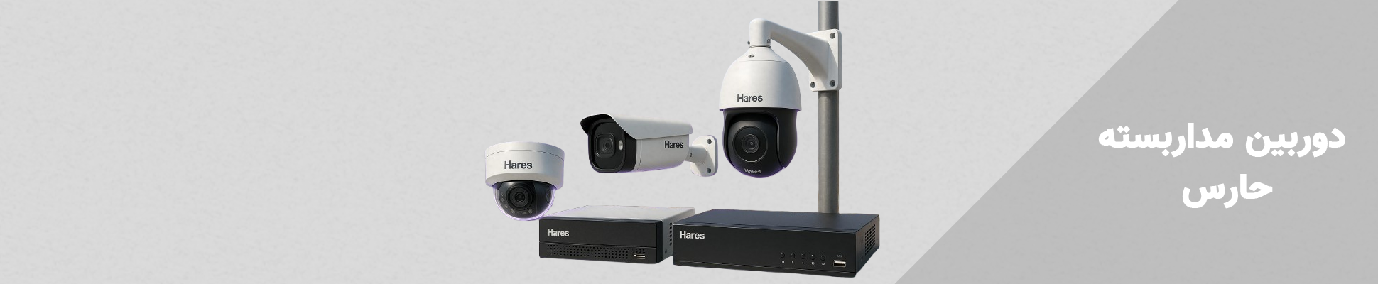 دوربین مداربسته حارس HARES