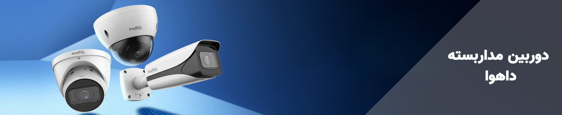 دوربین مداربسته داهوا Dahua CCTV